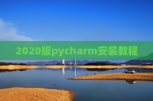 2020版pycharm安装教程